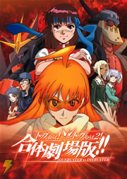 トップをねらえ! トップをねらえ2! 合体劇場版!!