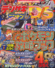 デンゲキニンテンドーDS 12月号