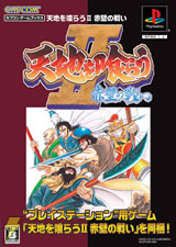 天地を喰らうII 赤壁の戦い