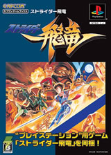 ストライダー飛竜