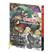 暁の鼓動 -The Dawning of a New Age-