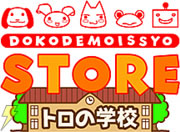 どこでもいっしょ STORE～トロの学校～