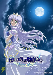 夜明け前より瑠璃色な Crescent Love