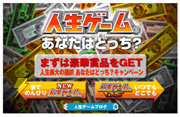 人生ゲーム