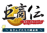 巨商伝