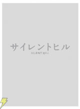 「サイレントヒル アルティメット・ボックス<初回限定生産>」