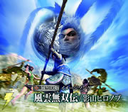 「『真・三國無双BB』イメージソング 風雲無双伝」