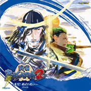戦国BASARA2 ～蒼穹！ 姉川の戦い～ ドラマCD