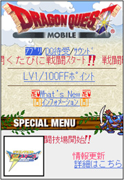 『ドラクエ』＆『FF』モバイルサイト