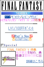 『ドラクエ』＆『FF』モバイルサイト