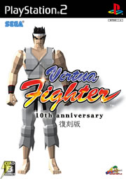 Virtua Fighter 10th anniversary 復刻版