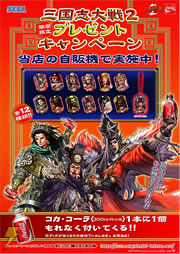 「飲んでもらおう！『三国志大戦2』プレミアムグッズプレゼント」ポスター