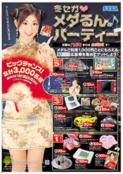 冬セガメダるん♪パーティー