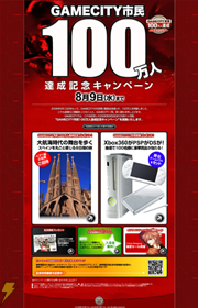 GAMECITYキャンペーン
