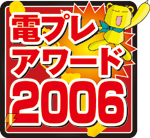 電プレアワード2006