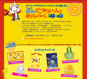 レッツ夏休み!『どこでもいっしょ』キャンペーン