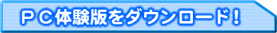 PC体験版をダウンロード!
