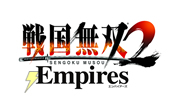 戦国無双2 Empires