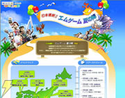「日本横断!エムゲーム夏の陣」
