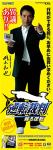 『逆転裁判 蘇る逆転 Best Price!』の販促用ポスター