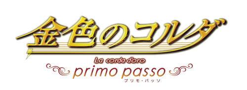 「金色のコルダ ～primo passo～」01