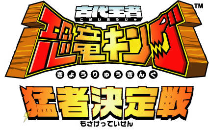 古代王者 恐竜キング 猛者決定戦01