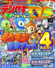 デンゲキDS 10月号