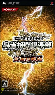 麻雀格闘倶楽部 全国対戦版