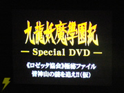 「九龍ピラミッド祭」13