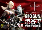 「リネージュII シブヤプロジェクト」