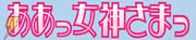 『ああっ女神さまっ（仮）』01
