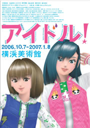 「アイドル!」展