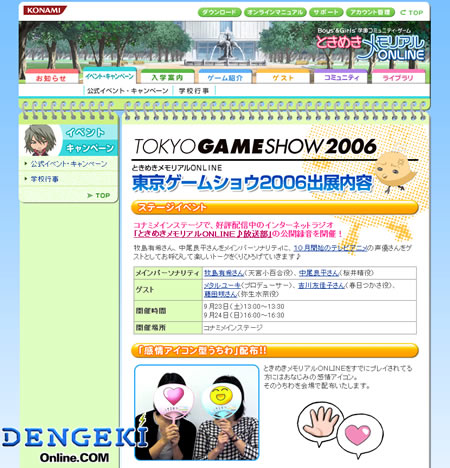 『ときめきメモリアルONLINE』
