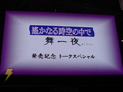 『遙かなる時空の中で 舞一夜』ステージイベント01