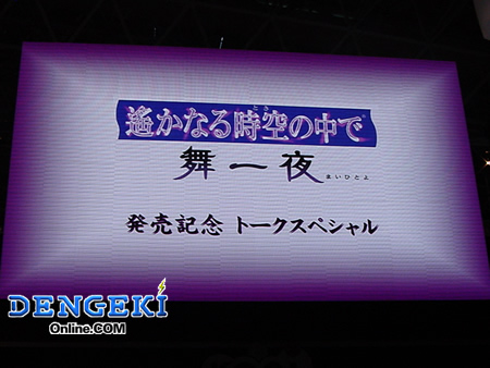 『遙かなる時空の中で 舞一夜』ステージイベント01