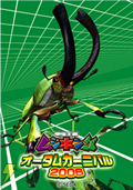 「ムシキング オータムカーニバル2006」04