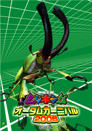 「ムシキング オータムカーニバル2006」04