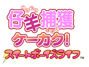 『仔羊捕獲ケーカク！ スイートボーイズライフ』01