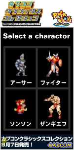 『カプコン クラシックス コレクション』ミニゲームｰ1