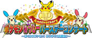 「10thアニバーサリー ポケモンはっぴーバースデーコンサート ~ぼくらのポケモン!はじめての交響曲♪~」