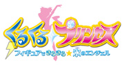 くるくる◇プリンセス