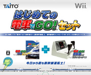 はじめての電車でGO!セット