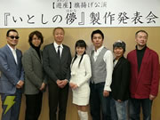 いとしの儚 製作発表会