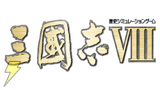 三國志VIII