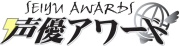 『声優アワード』