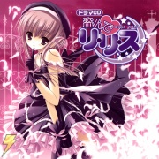 『盗んでリ・リ・ス』