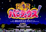 『極上パロディウス』