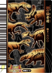 『恐竜キング』