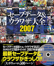 セーブデータ&ウラワザ大全2007