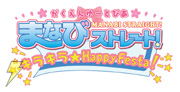 ���������[�Ƃ҂� �܂ȂуX�g���[�g�I �L���L����Happy Festa�I